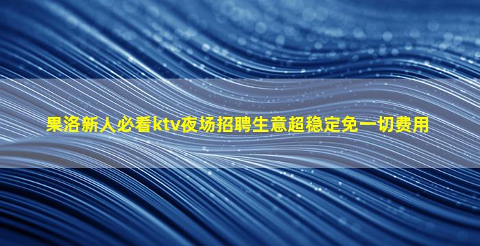 保定夜总会招聘