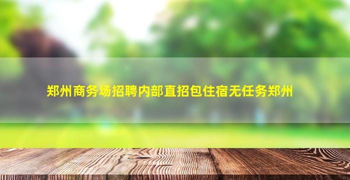 乐山夜场招聘