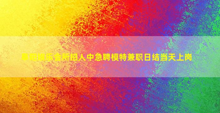 榆林夜总会招聘