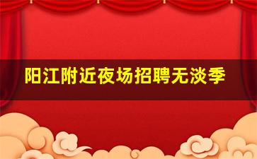 苏州夜总会招聘